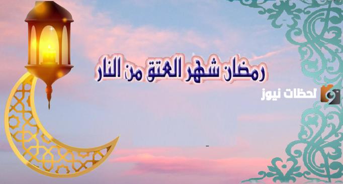 كم يعتق الله من النار في اخر يوم من رمضان؟