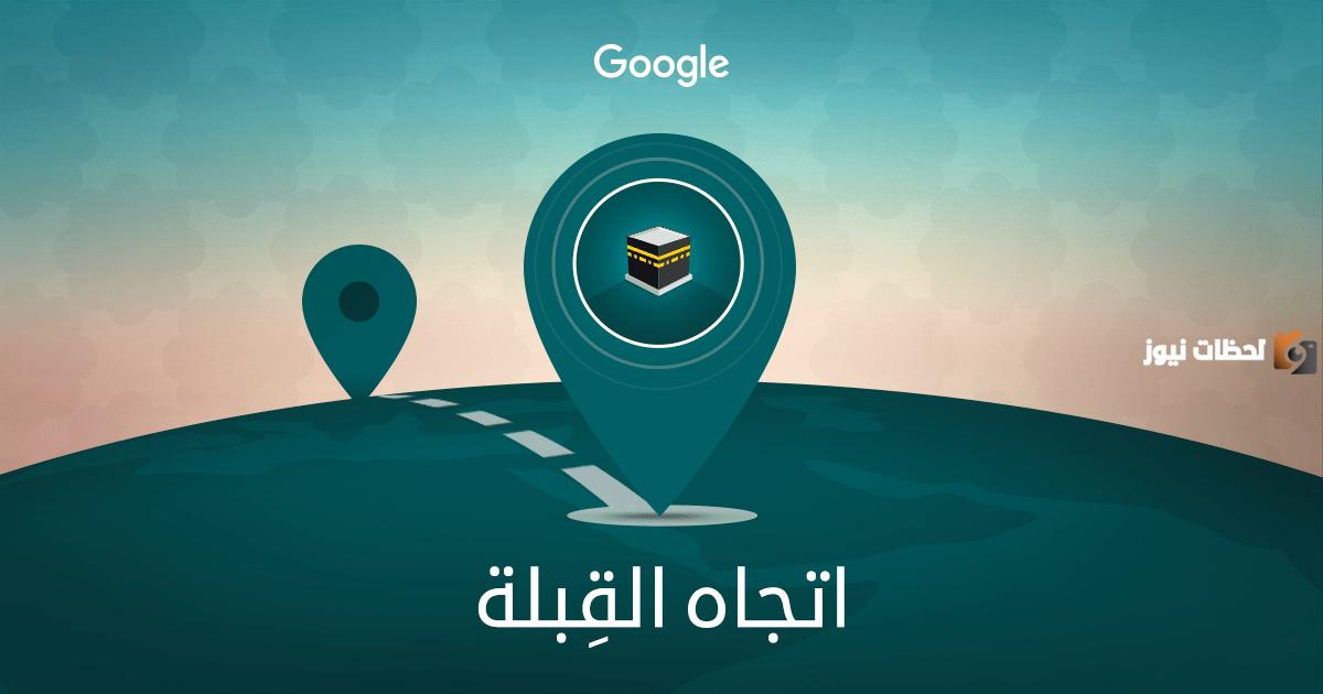 كيف أعرف اتجاه القبلة الان