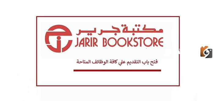 كيف يمكنني التقديم على وظائف مكتبة جرير للرجال والنساء بالمملكة 1446