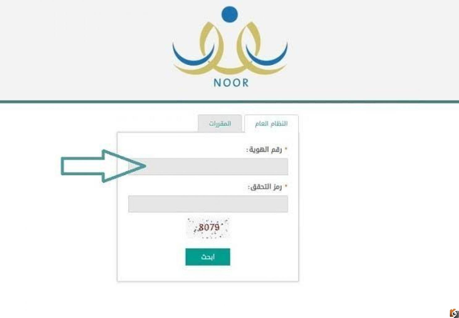 كيفية الاستعلام عن نتائج نظام نور 1444 برقم الهوية فقط وبدون رقم سري noor moe gov sa