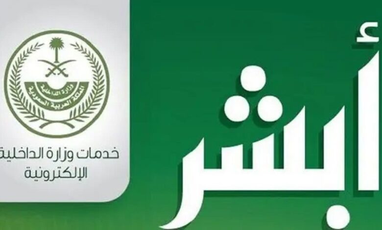 كيفية تفعيل حساب أبشر للنساء 1446 بالرابط وشروط التسجيل في منصة أبشر