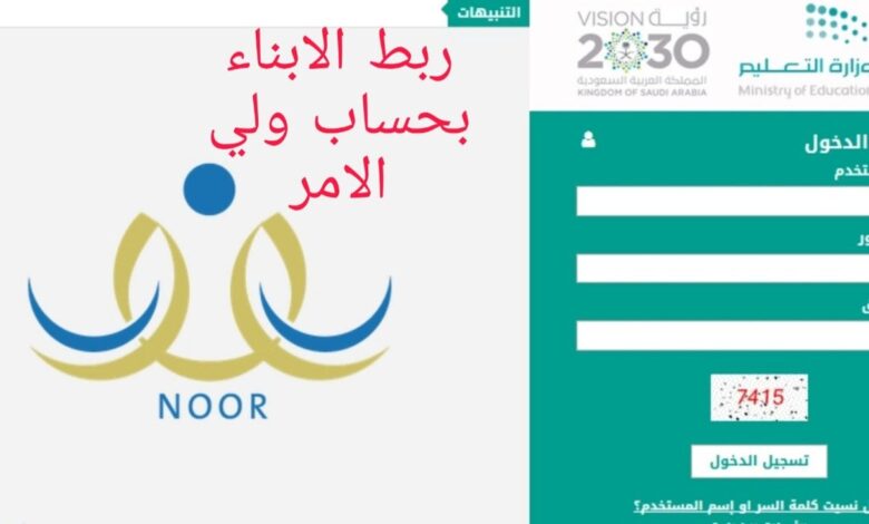 كيفية ربط الأبناء في نظام نور عن طريق الأم 1446 وكيفية متابعة مستواهم