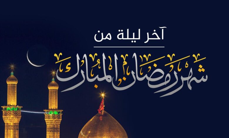 ما فضل آخر ليلة من شهر رمضان وما أحب الأعمال إلى الله فيها