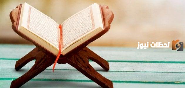 ما هو فضل القران الكريم وأثره على حياة المسلمين ومجتمعاتهم