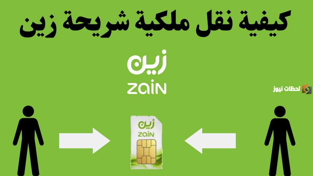 ما هي طريقة وشروط نقل ملكية رقم زين السعودية 2024