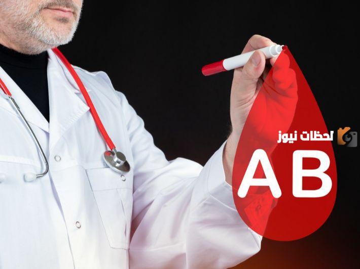 ما هي مميزات فصيلة الدم AB وسبب ندرتها