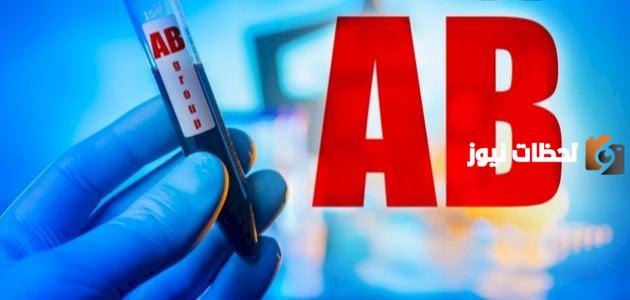 ما هي مميزات فصيلة الدم AB وسبب ندرتها
