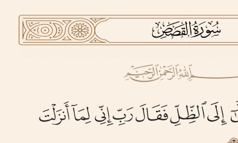 ما يستفاد من سورة القصص وما هي قصتها كاملة