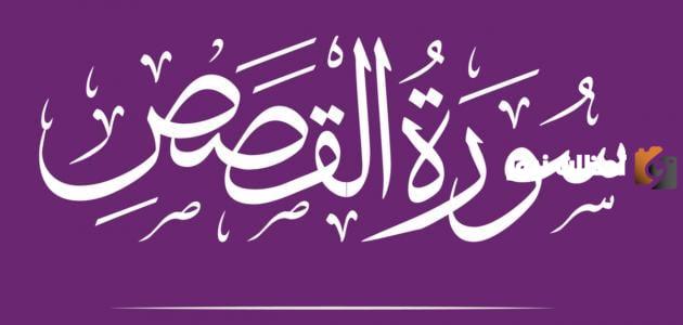 ما يستفاد من سورة القصص وما هي قصتها كاملة