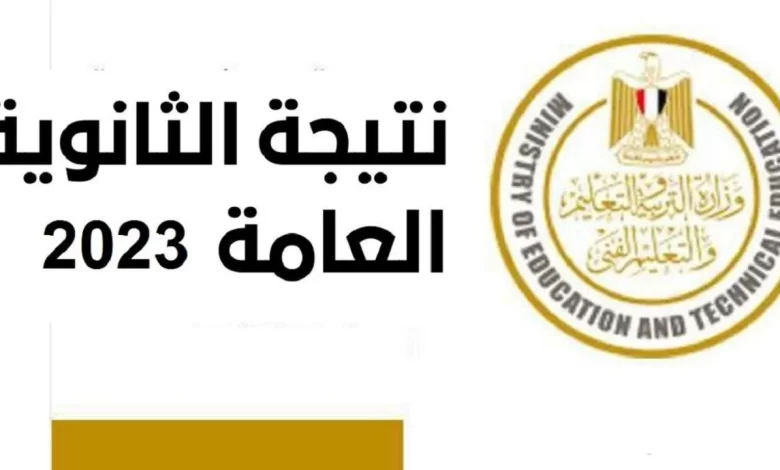 مبروك الجميع... نتيجة الثانوية العامة 2024 بالاسم فقط من خلال اليوم السابع ظهور الرابط الان