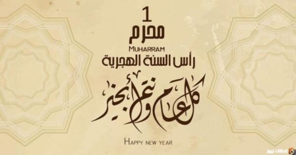 متى أول محرم 2024؟ متى فاتح شهر محرم 1446؟