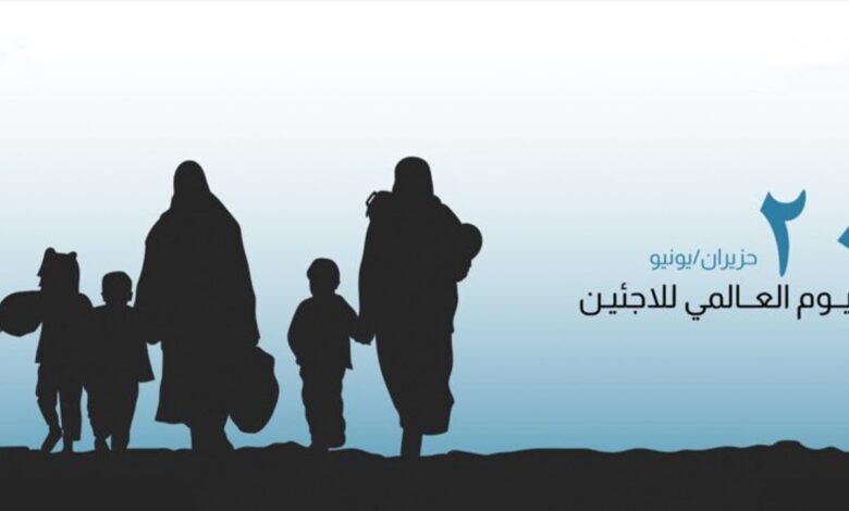 متى اليوم العالمي للاجئين 2024 وما هي فعاليات هذا اليوم