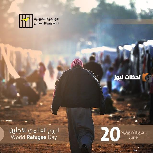 متى اليوم العالمي للاجئين 2024 وما هي فعاليات هذا اليوم