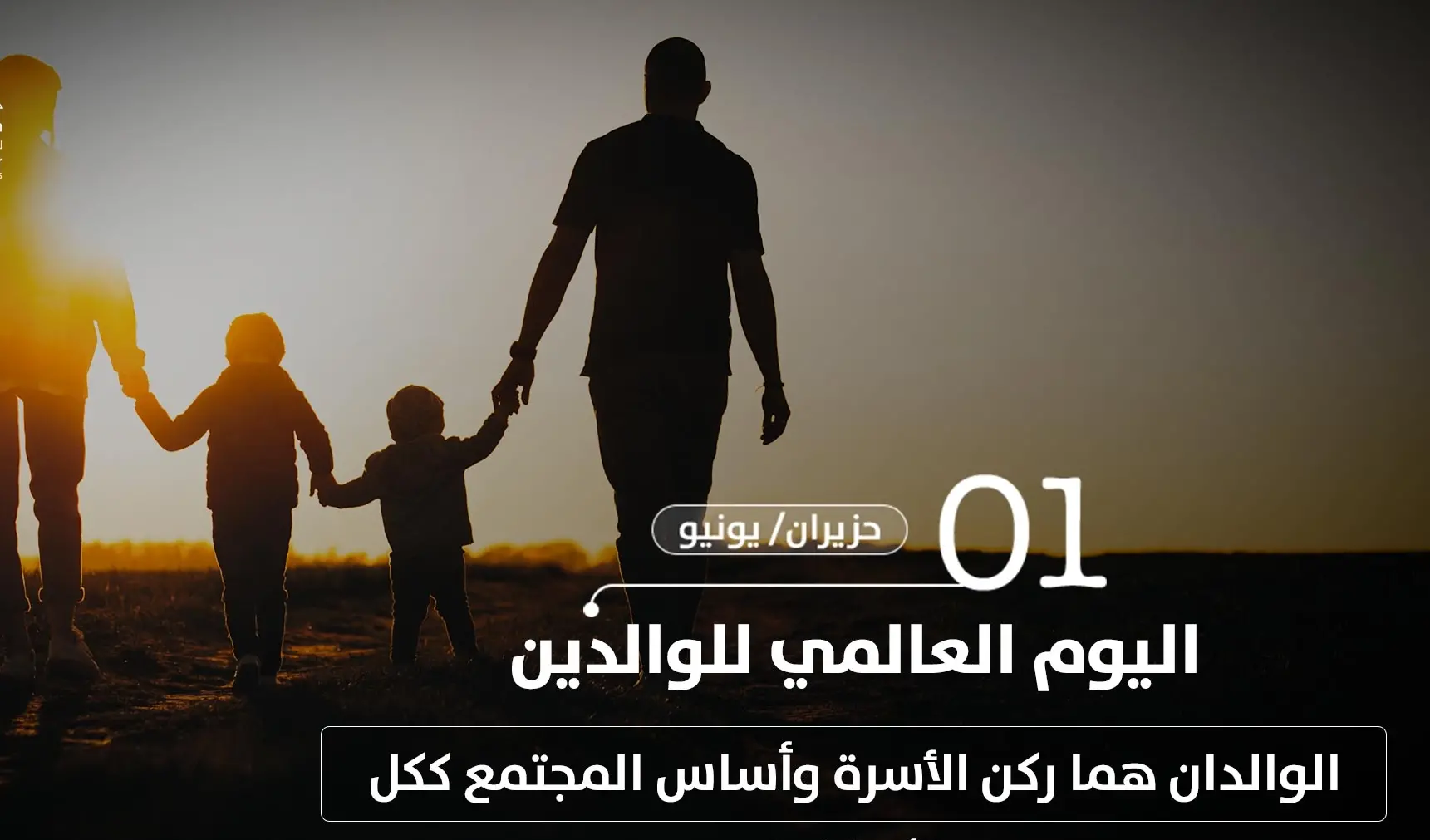 متى اليوم العالمي للوالدين 2024 وما أحب الأعمال به