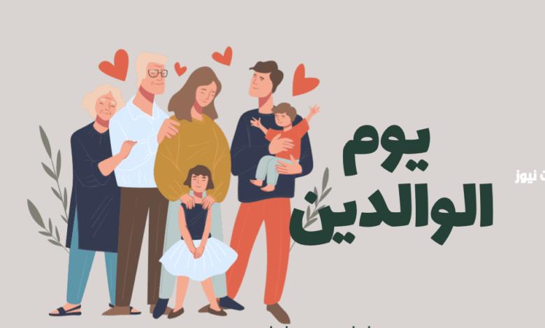 متى اليوم العالمي للوالدين 2024 وما أحب الأعمال به