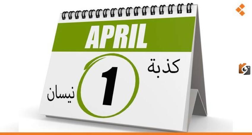 متى تكون كذبة أبريل؟ وما أصل هذه القصة