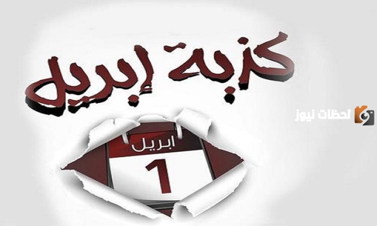 متى تكون كذبة أبريل؟ وما أصل هذه القصة