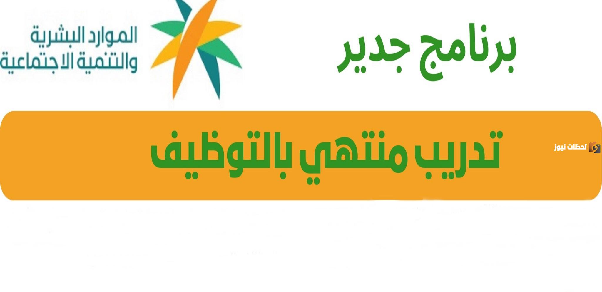 مدة تدريب برنامج جدير من أجل تأهيل الخريجين وكيفية التسجيل بالمملكة