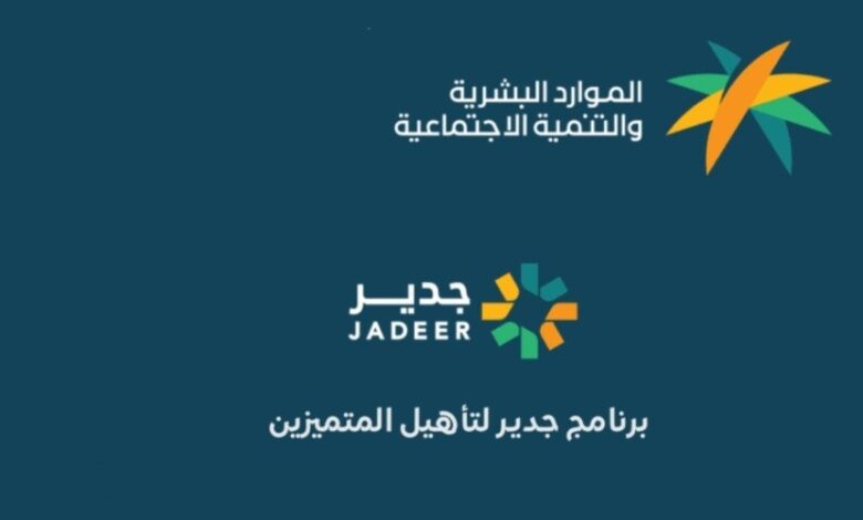 مدة تدريب برنامج جدير من أجل تأهيل الخريجين وكيفية التسجيل بالمملكة