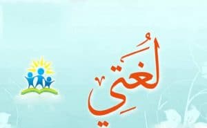 مطويات لغتي للصف الثالث الابتدائي الفصل الدراسي الثاني