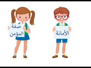 مطويات عن الامانة للاطفال رسومات عن الأمانة