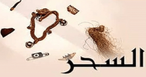 مطويات عن السحر والعين والحسد