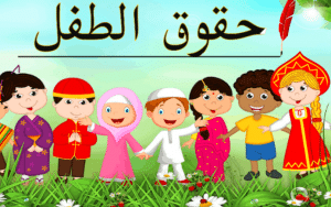 مطويات عن حقوق الطفل وواجباته