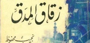 ملخص زقاق المدق وشخصيات رواية زقاق المدق