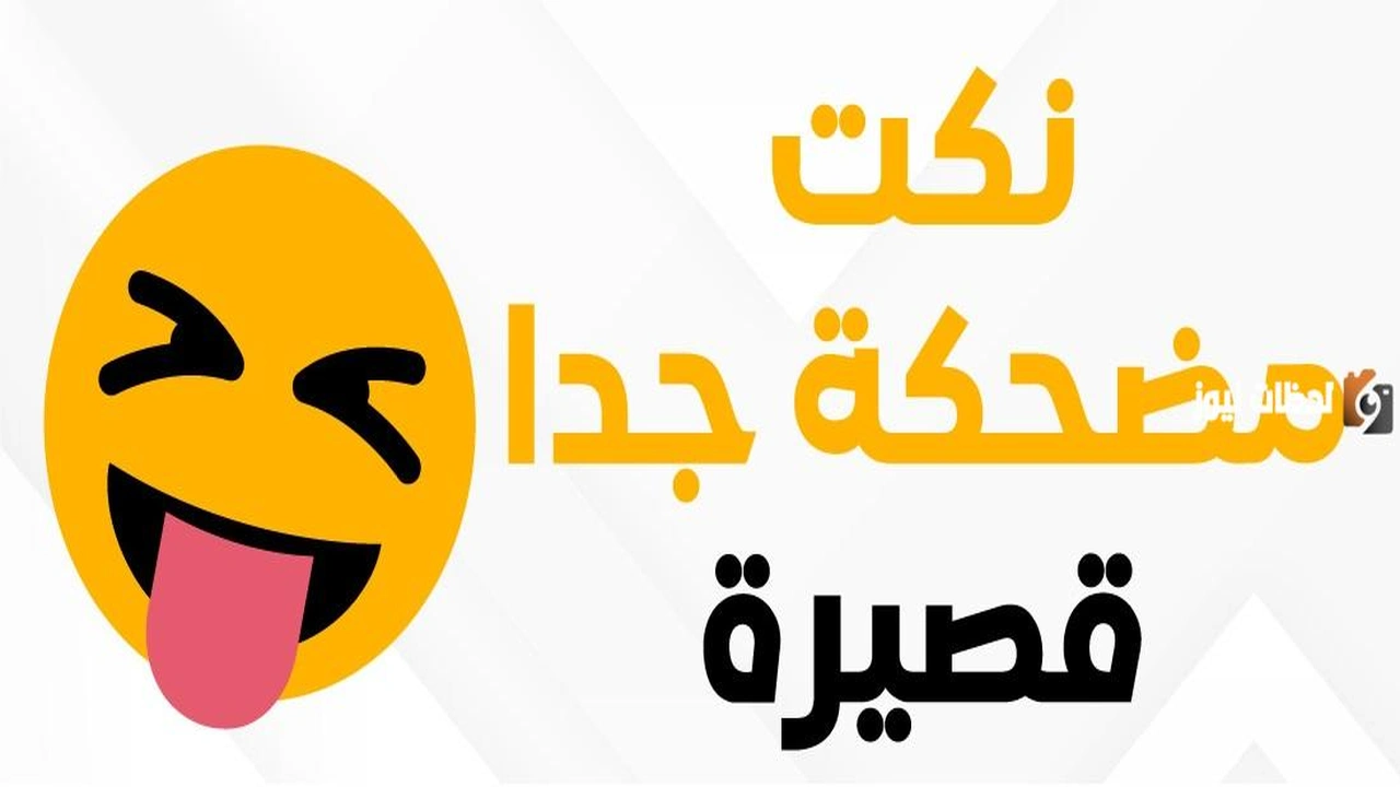 نكتة مضحكة جدا جدا 2024 نكت مضحكة محششين