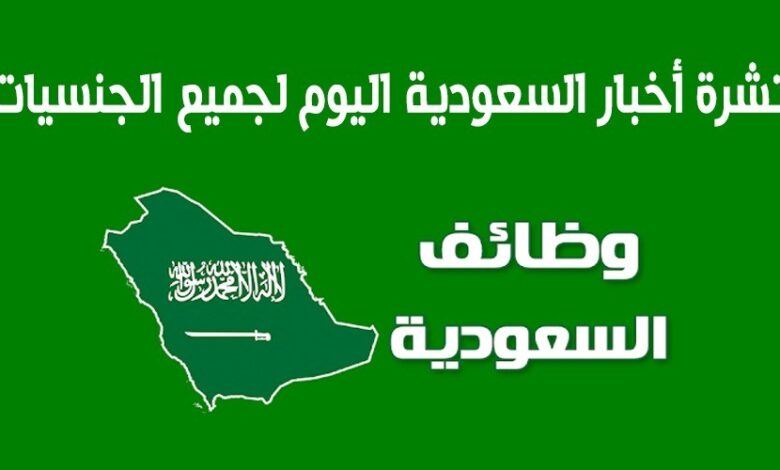 هل تبحث عن فرصة عمل؟! إليك قائمة وظائف شاغرة في كبرى الشركات السعودية بمختلف التخصصات والمجالات