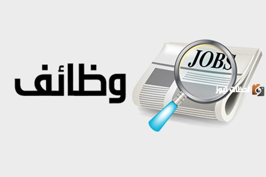 هل تبحث عن فرصة عمل؟! إليك قائمة وظائف شاغرة في كبرى الشركات السعودية بمختلف التخصصات والمجالات