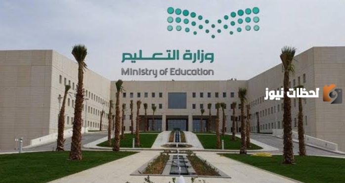 وزارة التعليم ترد على الشائعات حول جدول العطلات المدرسية وتكشف الحقيقة