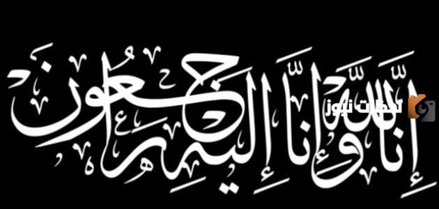 وش الرد على عظم الله اجركم واحسن عزائكم وغفر لميتكم