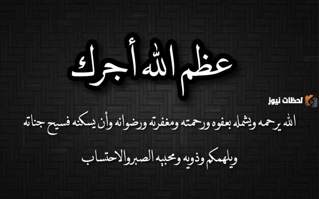 وش الرد على عظم الله اجركم واحسن عزائكم وغفر لميتكم