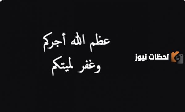 وش الرد على عظم الله اجركم واحسن عزائكم وغفر لميتكم