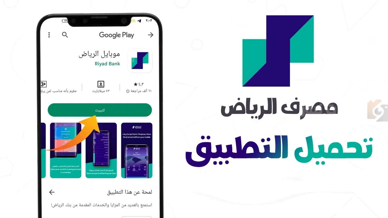 وش سبب حملة احذف تطبيق بنك الرياض؟ تعرف على طريقة تحميل التطبيق الجديد    