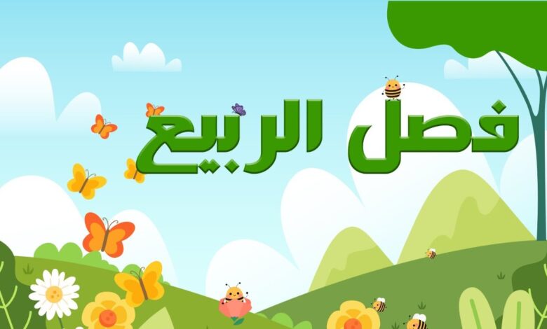 وصف فصل الربيع للأطفال أجمل ما قيل في فصل الربيع؟