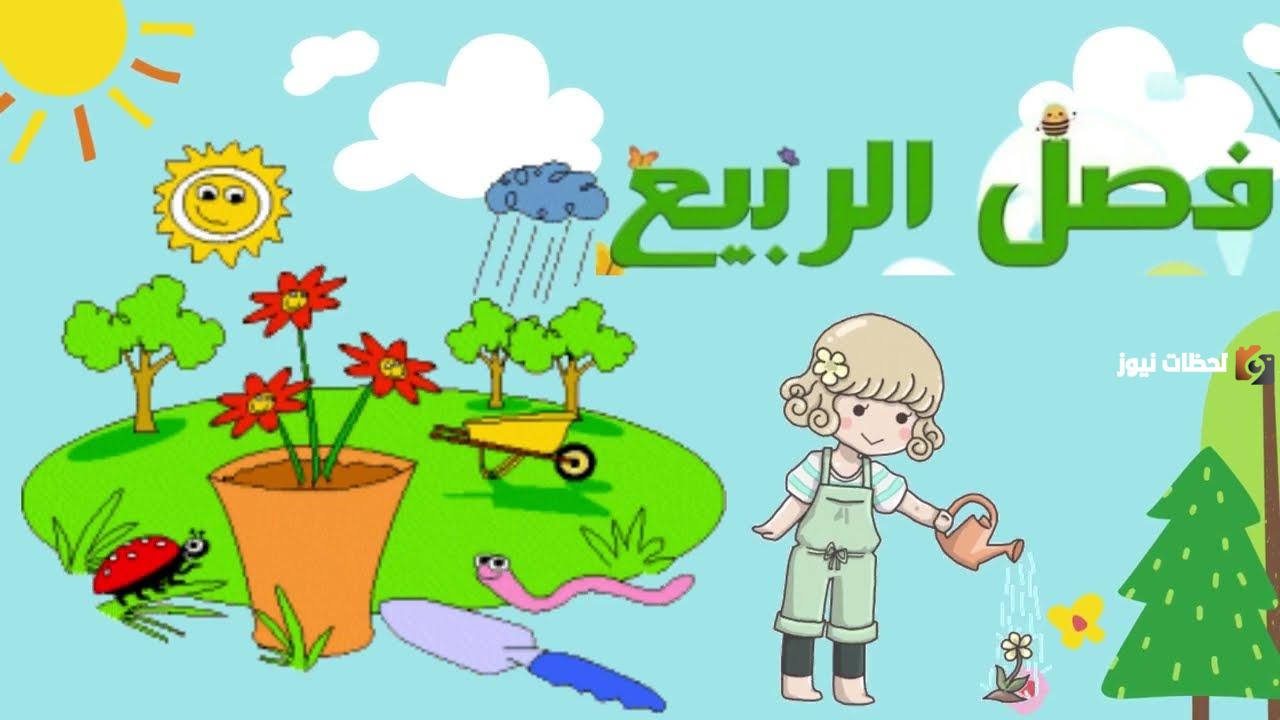 وصف فصل الربيع للأطفال أجمل ما قيل في فصل الربيع؟
