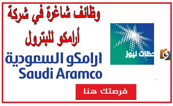 وظائف أرامكو بـ 13000 ريال.. التقديم في وظائف شركة أرامكو السعودية 1446